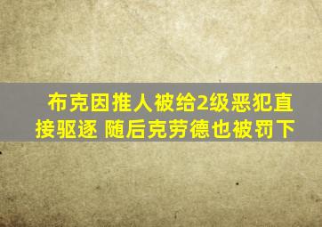 布克因推人被给2级恶犯直接驱逐 随后克劳德也被罚下